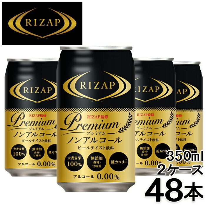 RIZAP 監修 プレミアムノンアルコールビールテイスト飲料 350ml×48本 2ケース ライザップ 送料無料 一部除外 ノンアルコールビール ノンアルコール ノンアル ビアテイスト飲料 ノンアルビール ビールテイスト