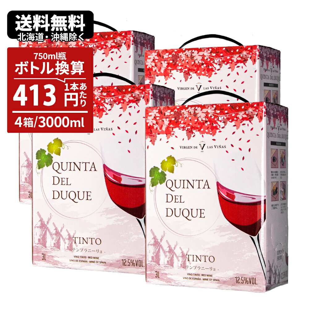 大容量BIB 3000ml×4本！まとめ買いセットです。 ＜生産者：ヴェルヘン デ ラス ヴィニャス＞ スペイン国王夫妻も訪問されたワイナリー。広大な乾燥平野に位置しており、砂壌土と石灰質土壌での栽培。長い日照時間と昼夜の寒暖差により、果実味のあるブドウをつくる。 ＜テースティングノート＞ タンニンも豊富で、繊細で華やかな味わいをもち、適度な酸味と果実味を感じられる。しっかりとした余韻もありテンプラニーリョの味わいとして完璧である。 ＜相性の良い料理＞ 生ハム、醤油を使った料理（肉じゃがやすき焼きなど） ◆商品仕様 商品名 クインタデルデューク 赤 BIB 味わい 辛口・ミディアム タイプ（色） 赤 ブドウ品種 テンプラニーリョ100％ 産地 スペイン ラ・マンチャ アルコール度数 12.5％ 飲み頃温度 12-14℃ 単品サイズ 縦9.0cm×横17.7cm×高さ24.0cm　重量：3.15kg ケースサイズ 縦19.0cm×横36.6cm×高さ28.0cm　重量：約13.0kg 内容量 3000ml×4個 ※画像のヴィンテージは一例です。 ※酸化防止剤（亜硫酸塩）使用。