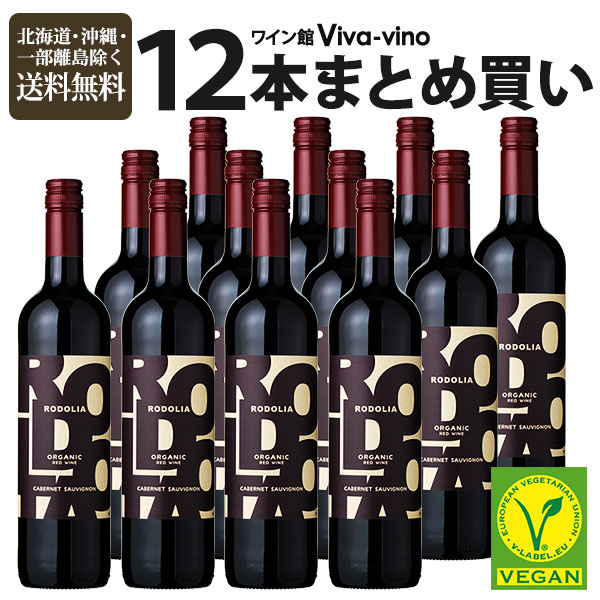 ワイン ロドリア カベルネ・ソーヴィニヨン まとめ買い 12本 セット 750ml 送料無料 一部除外 スペインワイン 赤 辛口 bio オーガニック 有機 自然派 自然派ワイン