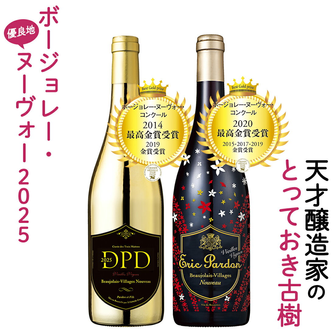 おまけ付【解禁日11/20(木)】ボジョレー ヌーボー 2025 エリックパルドン&匠のコラボ セット 送料無料 一部除 ヴィラージュ・ヌーヴォー2本 ボジョレ...