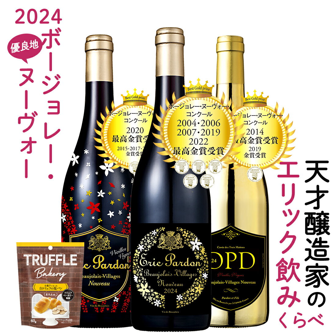 予約受付中 おまけ付【解禁日11/16(木)】 送料無料 一部除外 ボジョレー ヌーボー 2023 エリックパルドン＆夢の匠達コラボ ヴィラージュ・ヌーヴォー 3本セット ボージョレー ボジョレー ヌーヴォー フランス