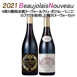 【解禁日11/18(木)お届け】【代引き不可】 送料無料 北海道・沖縄・離島を除く ボジョレー ヌーボー 2021 最高金賞4回受賞ヴィラージュヌーヴォー＆クリュ・ボジョレーの贅沢 2本 セット ヴィラージュ・ヌーヴォー G ボージョレ ヌーヴォー ボジョレーヌーボー2021