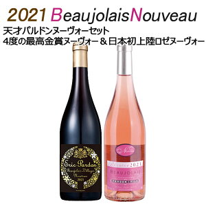 【解禁日11/18(木)お届け】【代引き不可】送料無料 北海道・沖縄・離島を除く ボジョレー ヌーボー 2021 天才醸造家パルドン新作 4度の最高金賞受賞ヌーヴォー＆日本初上陸ロゼ 2本 セット ロゼ ボジョレーヌーヴォー フランス ワイン ボジョレーヌーボー2021