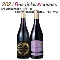 【代引き不可】送料無料 北海道・沖縄・離島を除く ボジョレー ヌーボー 2020 4度の最高金賞パルドン新作＆「神の雫」最終章〜掲載ヴィラージュヌーヴォー 2本 セット ボジョレー ヌーヴォー ボージョレー フランスワイン ボジョレーヌーボー2020