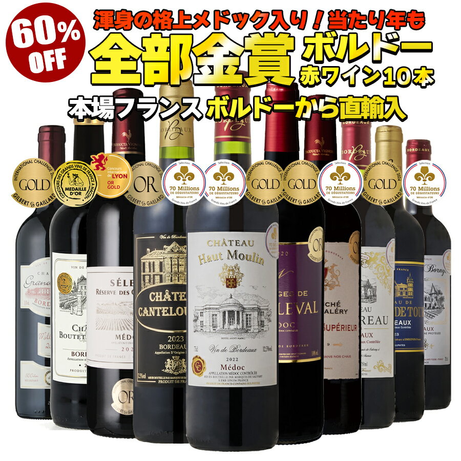 ワイン ワインセット 全て金賞受賞 大銘醸地メドック入り ボルドー赤ワイン 10本セット 送料無料 一部除外 フランスワイン ボルドーワイン 赤ワイン 辛口 ワ...