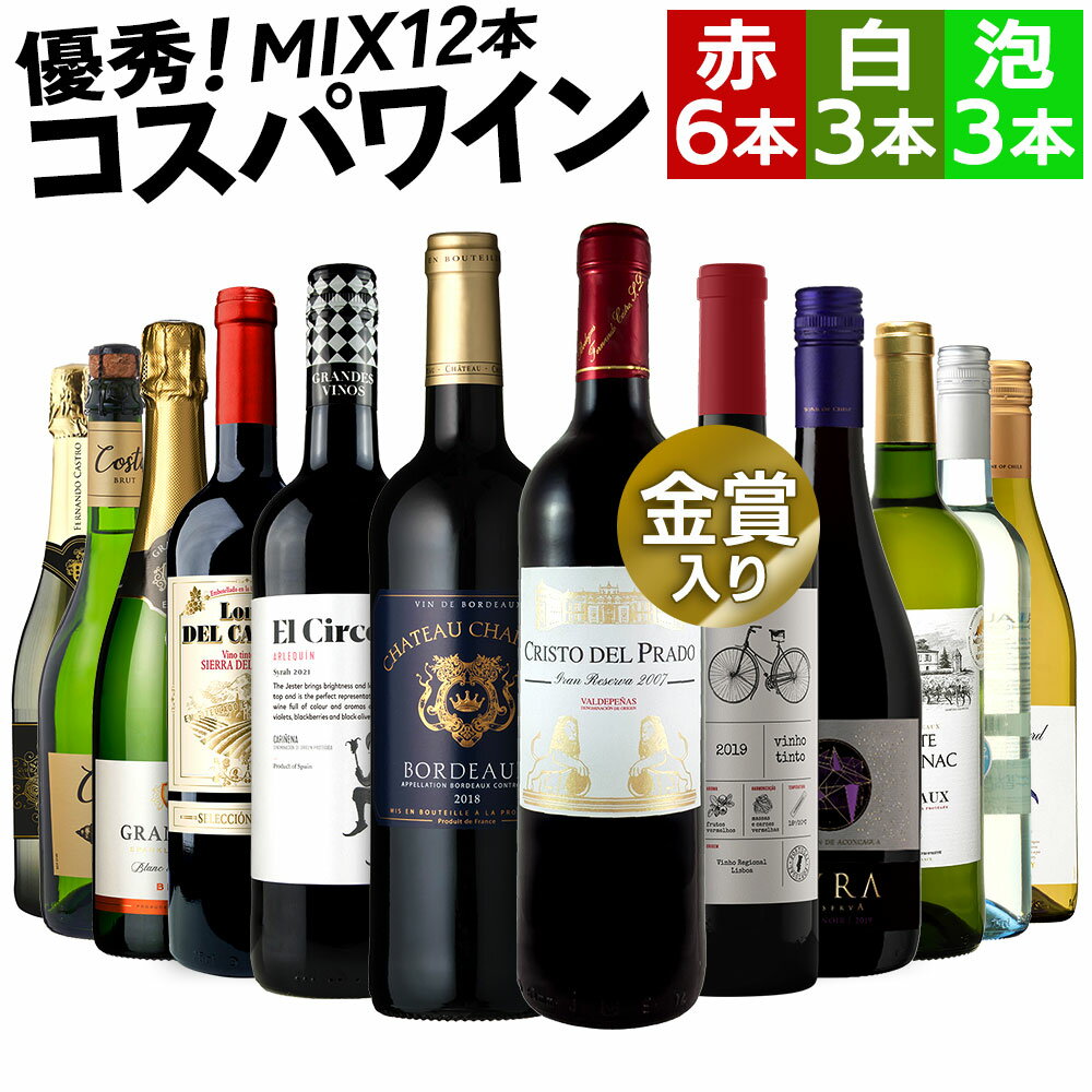 【限定5％CP 5/18】コスパバラエティ 赤白泡12本セット 金賞受賞ワイン入り 送料無料 一部除外 ワインセット ワイン 赤ワイン 白ワイン スパークリングワイン 辛口 お手頃