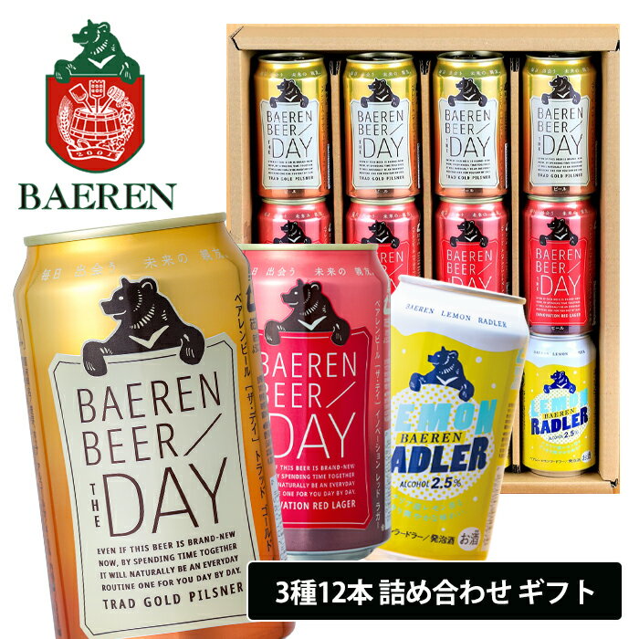 ベアレン醸造所 ビール ビール ベアレン 3種12缶 ギフトセット 350ml×12本 ベアレン醸造所 飲み比べ 詰め合わせ ベアレンビール 【沖縄・離島 配送不可】【着日指定/代引き不可】【送料無料】【BTS-12C】クラフトビール