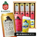 ビール ベアレン 3種12缶 ギフトセット 350ml×12本 ベアレン醸造所 飲み比べ 詰め合わせ ベアレンビール クラフトビール