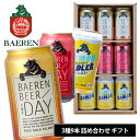 ビール ベアレン 3種9缶 ギフトセット 350ml×9本 ベアレン醸造所 飲み比べ 詰め合わせ ベアレンビール 