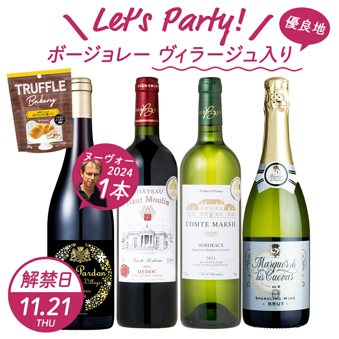 解禁日以降お届け おまけ付【解禁日11/16(木)】 ボジョレー ヌーボー 2023 最高金賞5回＆フランス ミックス パーティーセット 送料無料 一部除 ボージョレー ボジョレー ヌーヴォー フランス ワイン セット party 泡