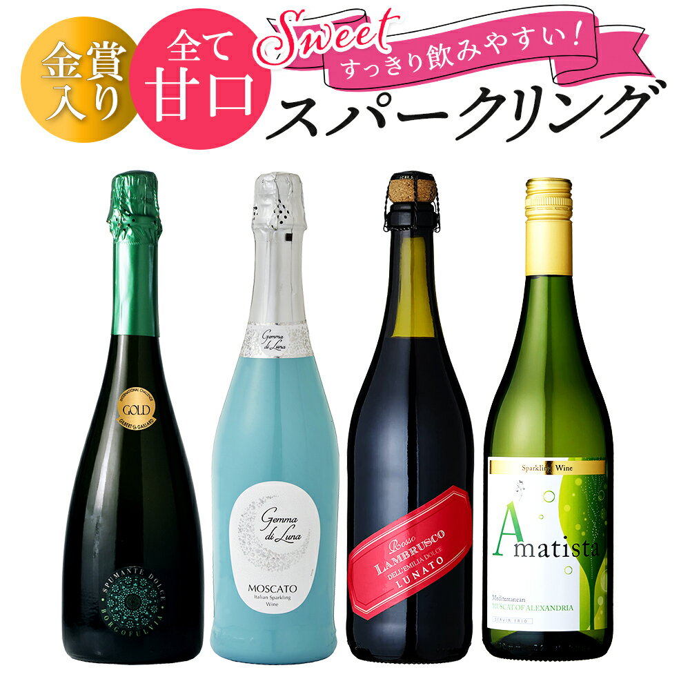 【限定5％CP 5/18】甘口 ワイン スパークリングワイン セット 飲み比べ 4本 送料無料 一部除外 ワインセット すっきり甘口 泡 スパークリング party