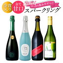 【全品P5倍 4/20限定】甘口 ワイン スパークリングワイン セット 飲み比べ 4本 送料無料 一部除外 ワインセット すっきり甘口 泡 スパークリング party