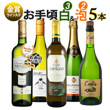 【オリーブ缶おまけキャンペーン】 金賞受賞ワインとお手頃ワイン「白・泡ワイン」5本セット 送料無料 一部除外 白ワイン スパークリングワイン セット 辛口 フランスワイン チリワイン スペインワイン ルーマニアワイン