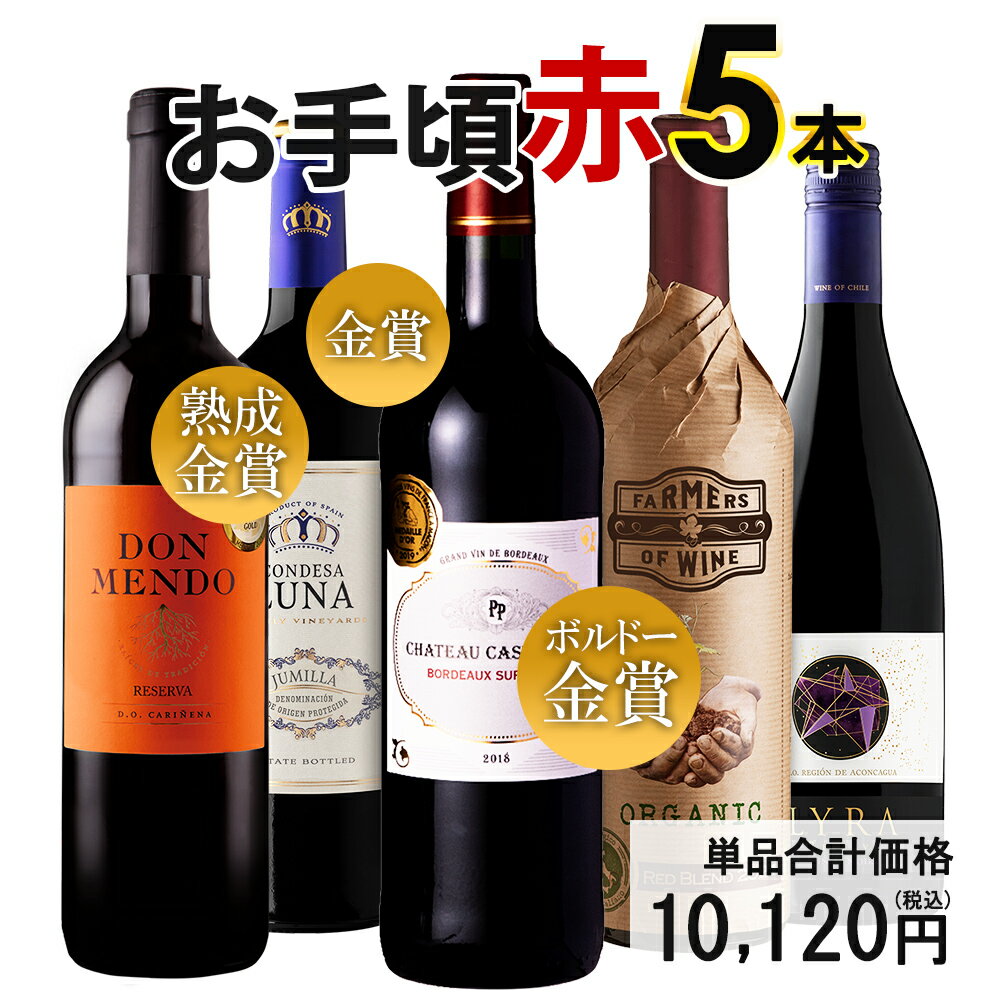 【限定5％CP 5/18】赤ワイン ワインセ