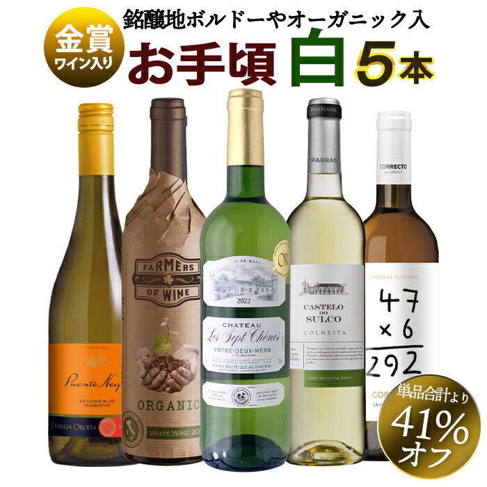 【オリーブ缶おまけキャンペーン】 送料無料 北海道・沖縄・離島を除く 金賞受賞ワイン入り お手頃ワイン 白ワイン 5本セット 辛口 メダルワイン ルーマニア スペイン イタリア フランス