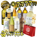 7/1限定【P10倍&食フェス300円CP】ワイン福袋 ワイン ワインセット 白ワイン好き飲み比べ 10本セット 辛口 福袋 白ワイン 白 送料無料 一部除外
