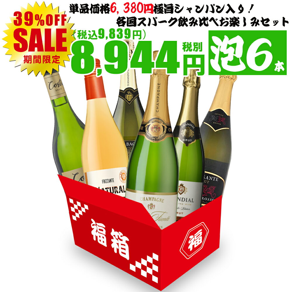 ワイン ワインセット 泡 お得すぎるシャンパン入りの贅沢泡6本セット シャンパン スパークリング 飲み比べ 6本セット…