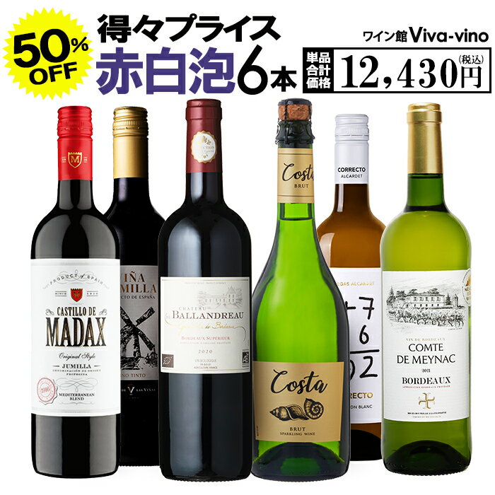 【限定5％CP 5/18】得々プライス 赤白泡 6本セット J 送料無料 一部除外 ワインセット ワイン 赤ワイン 白ワイン スパークリングワイン 6本 辛口フランス スペイン ポルトガル チリ