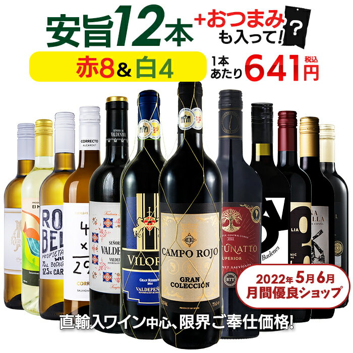 1本あたり641円 ワインセット お手頃 ワイン 赤白 12本 セット 金賞受賞ワイン入り おまけ付き 送料無料 一部除外 赤 白 メダルワイン 辛口 おまけ おつまみ 赤白セット
