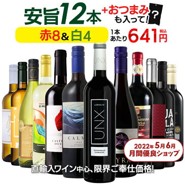 【最大2,000円CP -8/23 01:59】1本あたり641円 送料無料 一部除外 お手頃 ワイン 赤白 12本 セット 金賞受賞ワイン入り おまけ付き ワインセット 赤 白 メダルワイン 辛口