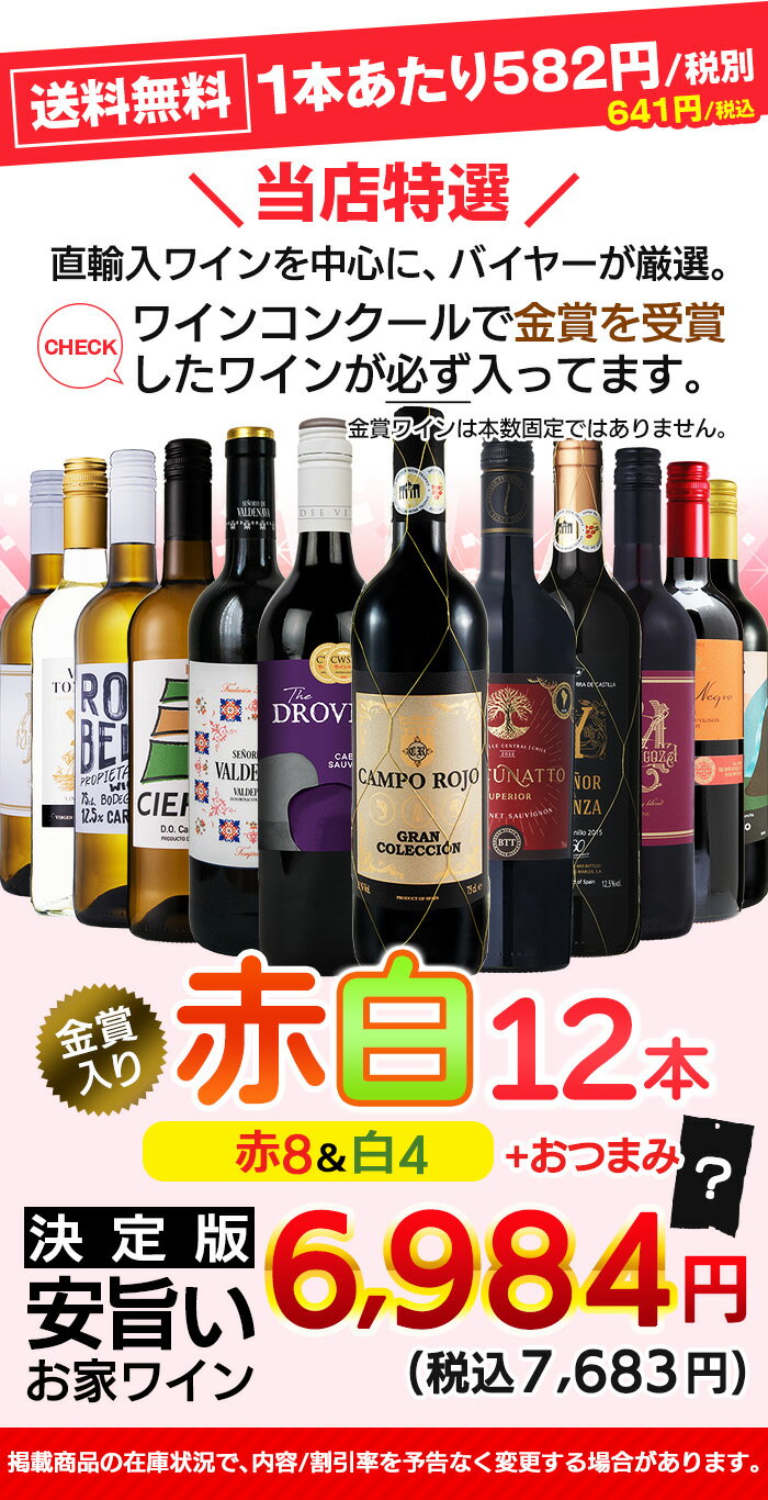 【最大2,000円CP -8/23 01:59】1本あたり641円 送料無料 一部除外 お手頃 ワイン 赤白 12本 セット 金賞受賞ワイン入り おまけ付き ワインセット 赤 白 メダルワイン 辛口