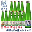 【対象P5倍 7/20限定】蔵べるシリーズ 地酒 呑み蔵べ 12本セット 180ml×12本 純米吟醸酒 日本酒 純米吟醸酒 本醸造酒 大吟醸 日本酒セット 純米酒 にごり酒 ギフト 父の日 送料無料