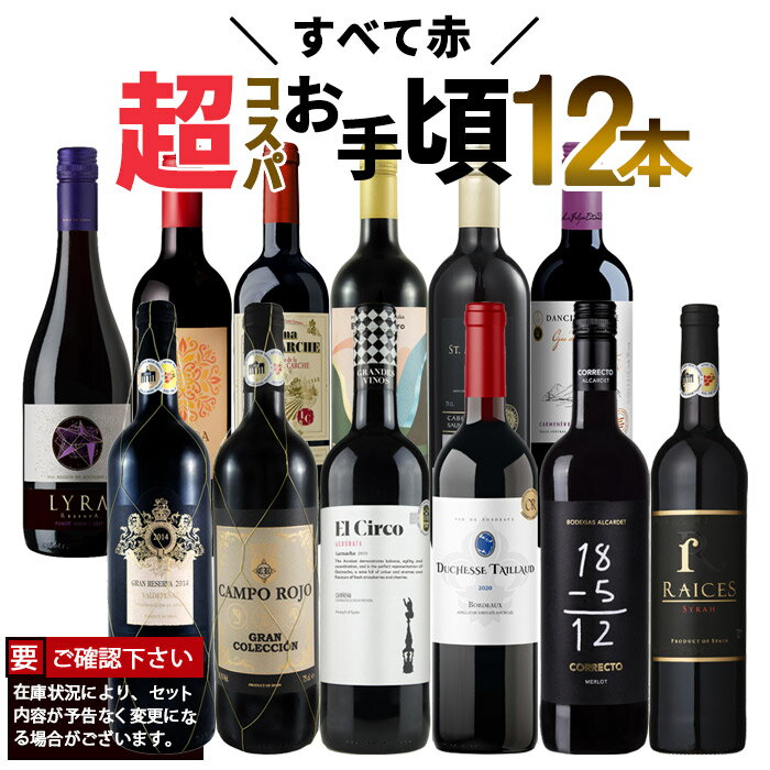 【限定5％CP 5/18】ワイン ワインセット お手頃 赤 12本 セット 金賞受賞ワイン入り 送料無料 一部除外 ワインセット 赤 メダルワイン 赤ワイン 辛口 金賞