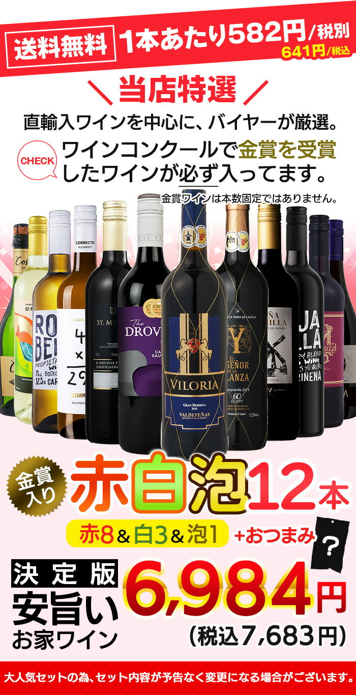 【最大2,000円CP -8/23 01:59】【金賞入】1本あたり641円 送料無料 一部除外 お手頃 ワイン 赤・白・泡 12本 セット ワインセット おまけ付 赤 白 泡 赤ワイン 白ワイン スパークリングワイン 辛口