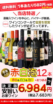 【最大2,000円CP -8/23 01:59】【金賞入】1本あたり641円 送料無料 一部除外 お手頃 ワイン 赤・白・泡 12本 セット ワインセット おまけ付 赤 白 泡 赤ワイン 白ワイン スパークリングワイン 辛口