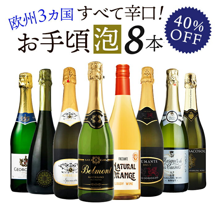 ※他店舗在庫連動のため、掲載ワイン欠品の際は、予告なく産地や品種が変更となる場合がございます。 あらかじめご了承くださいませ。※ ※注文が殺到した場合は、発送までにお時間を頂戴いたします。※ お手頃 泡 8本 ワイン セット【内容】750ml 商品名 ☆ボルゴフルヴィア・シャルドネ・スプマンテ・ブリュット(白泡：ミディアム・辛口/Alc.11.5％) ●デコルディ ソルベッロ・ヴィノ・スプマンテ・ブリュット(白泡：辛口/Alc.11％) ●ベルモン・ブラン・ド・ブラン・ブリュット・プレステージ(白泡：辛口/Alc.10.5％) ●バコソル ブリュット (白泡：辛口/Alc.10％) ●グランディアル ブリュット(白泡：辛口/Alc.11％) ☆マルケス・デ・ラス クエバス ブリュット(白泡：辛口/Alc.11.5％) ●デコルディ グリジオロッソ・ヴィノ・スプマンテ・ブリュット(白泡：辛口/Alc.11％) ●ロドリア キュヴェ・ブリュット(白泡：辛口/Alc.12％) ★大好評のため、掲載ワイン欠品の際は、予告なく産地や品種が変更となる場合がございます。あらかじめご了承くださいませ。 ※画像のヴィンテージは一例です。 ※酸化防止剤（亜硫酸塩）使用。 ※☆ワインはメダル受賞ワインです。(本数は固定ではありません) ※デコルディは、定剤として「アカシア、CMC-Na」、酸味料として「クエン酸」を使用。 ※グランディアル　ブリュットは安定剤としてCMCを使用しております。※他店舗在庫連動のため、掲載ワイン欠品の際は、予告なく産地や品種が変更となる場合がございます。 あらかじめご了承くださいませ。※ ※注文が殺到した場合は、発送までにお時間を頂戴いたします。※