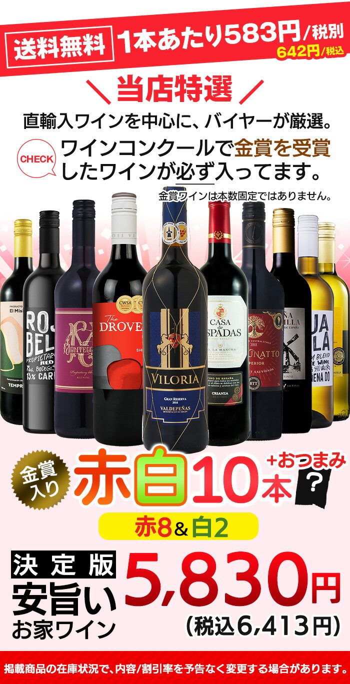 【最大2,000円CP -8/23 01:59】金賞入り 1本あたり642円 お手頃 赤白 10本 セット おまけ付き ワイン ワインセット 送料無料 一部除外 ワインセット 赤 白 メダルワイン