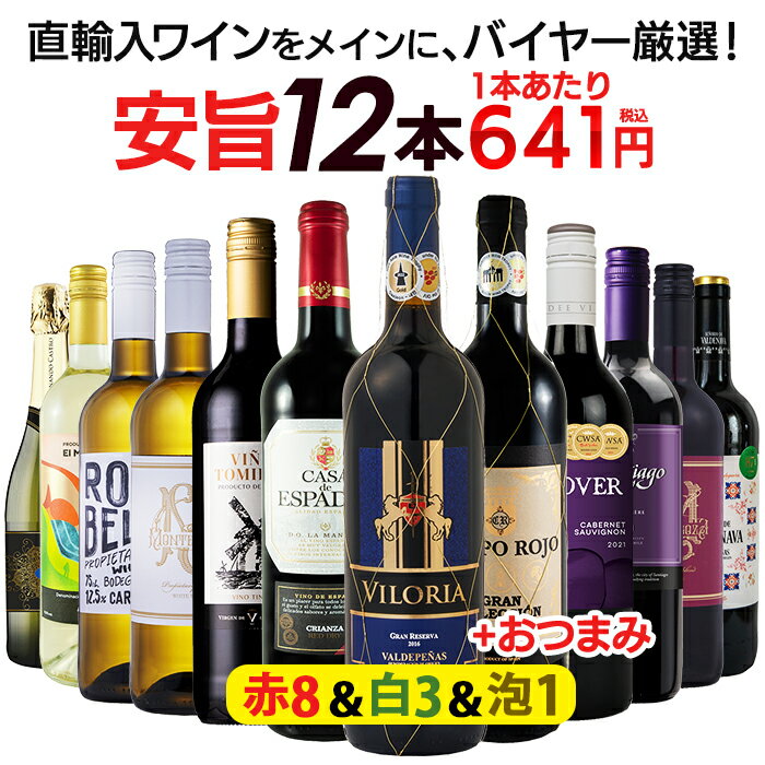 【P5倍 5/15】【期間中 最大2000円クーポン】1本あたり641円 【金賞入】送料無料 一部除外 お手頃 ワイン 赤・白・泡 12本 セット ワインセット おまけ付 赤 白 泡 赤ワイン 白ワイン スパークリングワイン 辛口