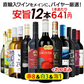 【P5倍 4/25】【期間中 最大2000円クーポン】1本あたり641円 【金賞入】送料無料 一部除外 お手頃 ワイン 赤・白・泡 12本 セット ワインセット おまけ付 赤 白 泡 赤ワイン 白ワイン スパークリングワイン 辛口