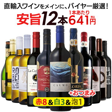 【最大2,000円CP -8/23 01:59】【金賞入】1本あたり641円 送料無料 一部除外 お手頃 ワイン 赤・白・泡 12本 セット ワインセット おまけ付 赤 白 泡 赤ワイン 白ワイン スパークリングワイン 辛口