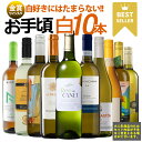 7/1限定【P10倍&食フェス300円CP】ワインセット 白ワイン 金賞入り 白づくし 10本セット 辛口 お手頃ワイン 送料無料 一部除外 ワイン セット 白...