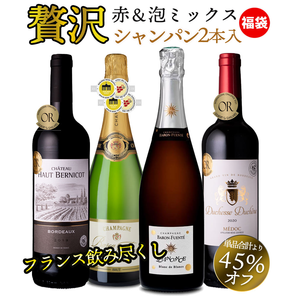 豪華シャンパン2本と銘醸地ボルドーワイン ミックス福袋 4本セット【内容】750ml 商品名 ●シャンパーニュ キャンコス ブラン・ド・ブラン(白泡：辛口) ☆シャンパーニュ ラ・レヴェレーション ブリュット(白泡：辛口) ☆シャトー オー ベルニコ(赤：フルボディ・辛口) ☆ドシャス・ドゥシェーネ・メドック(赤：フルボディ・辛口) ★大好評のため、掲載ワイン欠品の際は、予告なく産地や品種が変更となる場合がございます。 あらかじめご了承くださいませ。※画像のヴィンテージは一例です。※酸化防止剤（亜硫酸塩）使用。 ※☆ワインはメダル受賞ワインです。