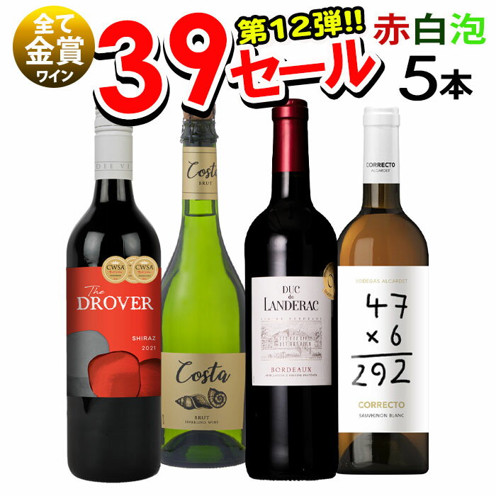 【限定5％CP 5/18】ワインセット サンキューセール 赤白泡ワイン 5本セット 送料無料一部除外 赤ワイン 白ワイン スパークリングワイン ワインセット 辛口 スペインワイン フランスワイン 金賞受賞