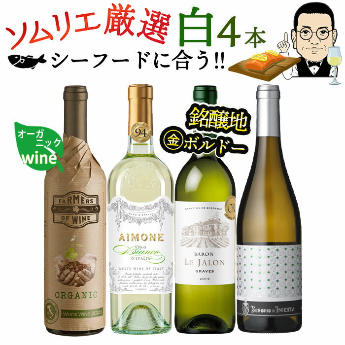 【限定5％CP 5/18】ワインソムリエおすすめ お手頃チョイス 白ワイン バラエティ4本セット 送料無料 一部除外 フランス スペイン イタリア 辛口 ソムリエ厳選 ソムリエセット