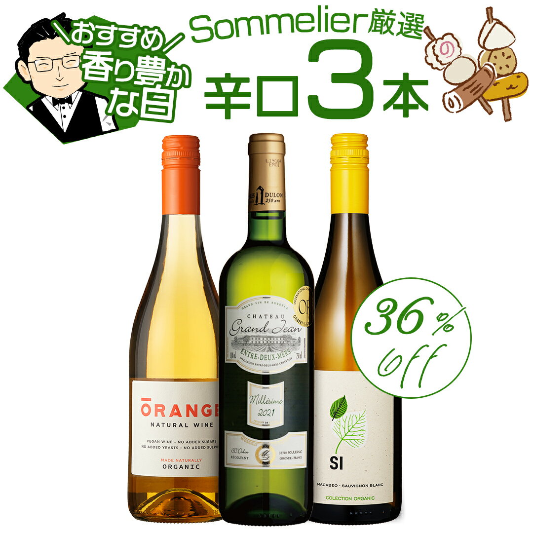 【限定5％CP 5/18】ワインセット ワインソムリエおすすめ バラエティ 白＆オレンジワイン 3本セット 送料無料 一部除外 白ワイン フランスワイン スペイン ルーマニア ソムリエ厳選 金賞 メダル