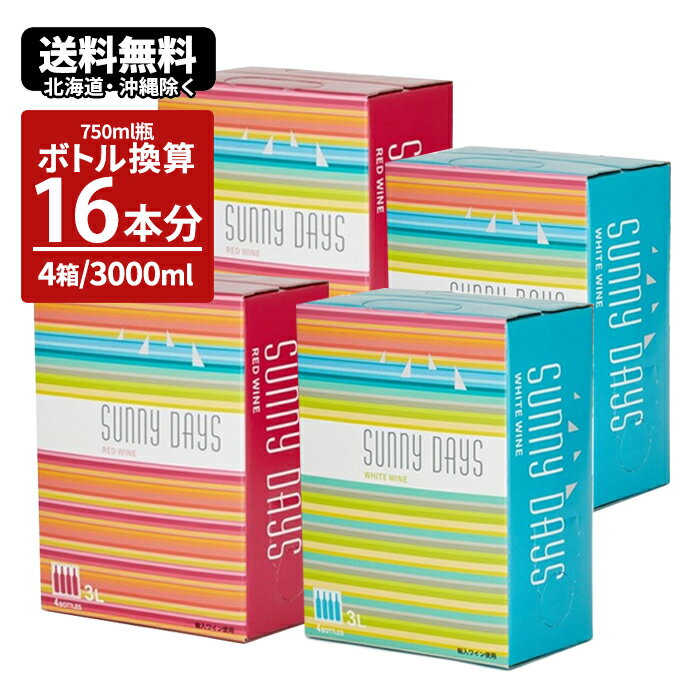 箱ワイン 3L ボックスワイン ワイン ワインセット BIB サニー デイズ 3000ml×4個セット 赤×2 白×2 バッグインボックス 辛口 赤ワイン 白ワイン 赤白ミックス チリ 紙パック まとめ買い 大容量 紙パック bib 箱 ボックス BOX