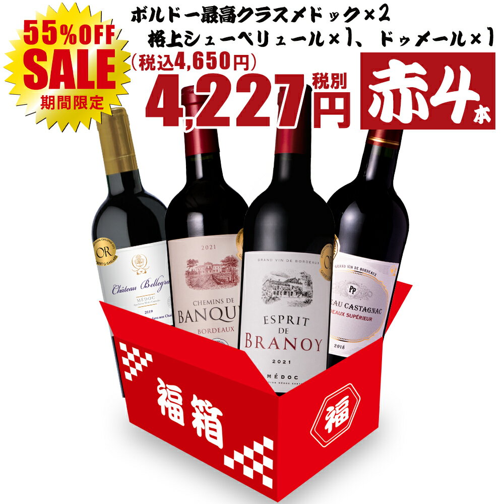 ワイン ワインセット 赤 お得すぎる高級ボルドー4本セット 赤ワイン ボルドー飲み比べ 4本セット お楽しみセット 赤ワインセット フランスワイン