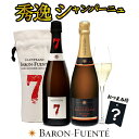 【全品P5倍 7/15限定】ワイン ワインセット おまけ付 バロン フエンテ 傑作シャンパン 2本セット 辛口 泡 スパークリング シャンパン スパークリングワ...