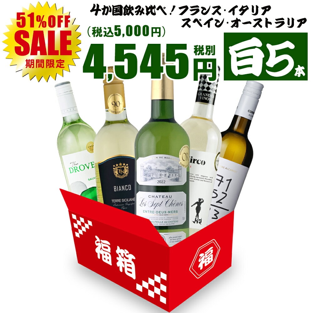 ワイン ワインセット 白 お得すぎる白ワイン5本セット 白ワイン 4か国飲み比べ 5本セット お楽しみセット 白ワインセット