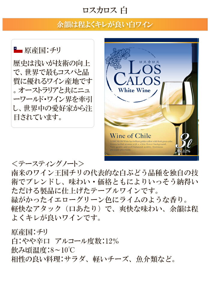 3L ボックスワイン ワイン ワインセット BIB ロスカロス 白 3000ml×4個 バッグインボックス 送料無料 一部地域除く 辛口 チリワイン チリ 紙パック 辛口 白ワイン 大容量 まとめ買い ワイン ワインセット 3L 紙パック bib 箱 箱ワイン ボックス BOX