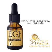 大容量！EGF 美容液 EGF ディープパワーエキスマキシマム 60ml 成長因子 ヒトオリゴペプチド EGF 化粧品 毛穴 美容液 シワ たるみ ハリ EGF 原液 イージーエフ 毛穴対策 ハリケア たるみ クルード化粧品 vivacia