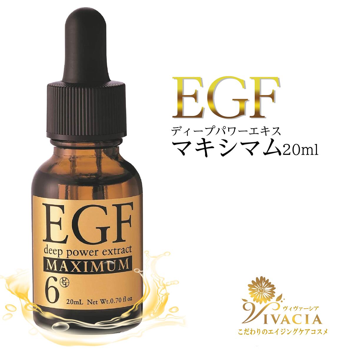 原液美容液 EGF ディープパワーエキスマキシマム 20ml 美容液 シワ たるみ ハリ EGF 原液 ヒトオリゴペプチド-1 成長因子 ヒト幹細胞 肌の生まれ変わり クルード化粧品 vivacia ラッピング 対応