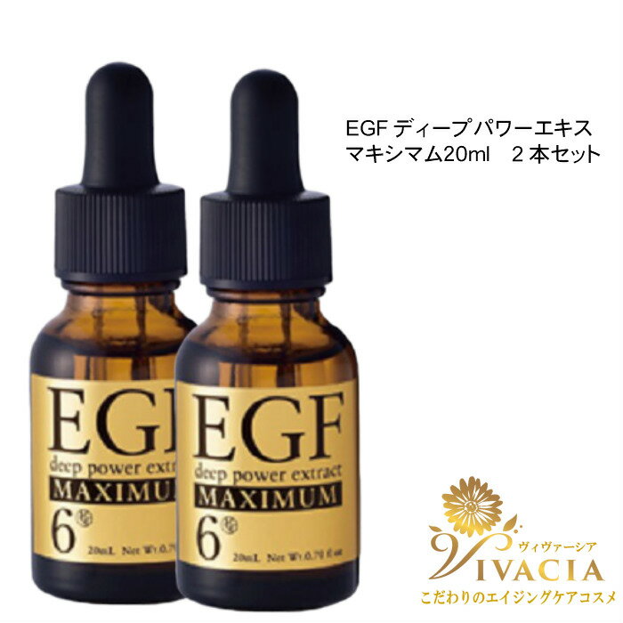 ＼全品P2倍！すべてのお買い物で使えるクーポン配布中！／  EGF ディープパワーエキス マキシマム 20ml EGF 美容液 エイジングケア リンクルケア 原液美容液 シワ たるみ ハリ クルード化粧品 ヒト幹細胞 成長因子 保湿 ラッピング対応可