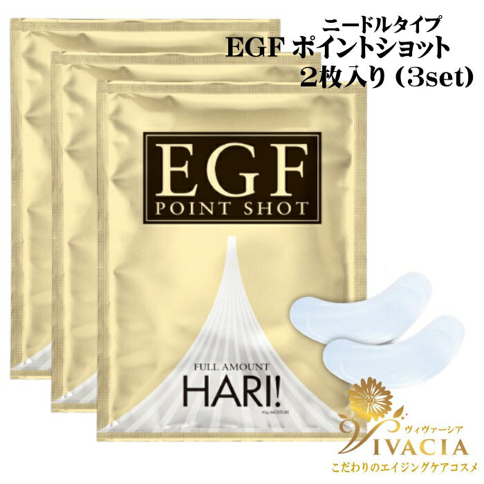 ニードルタイプ 美容液 EGFポイントショット2枚入り3セッ