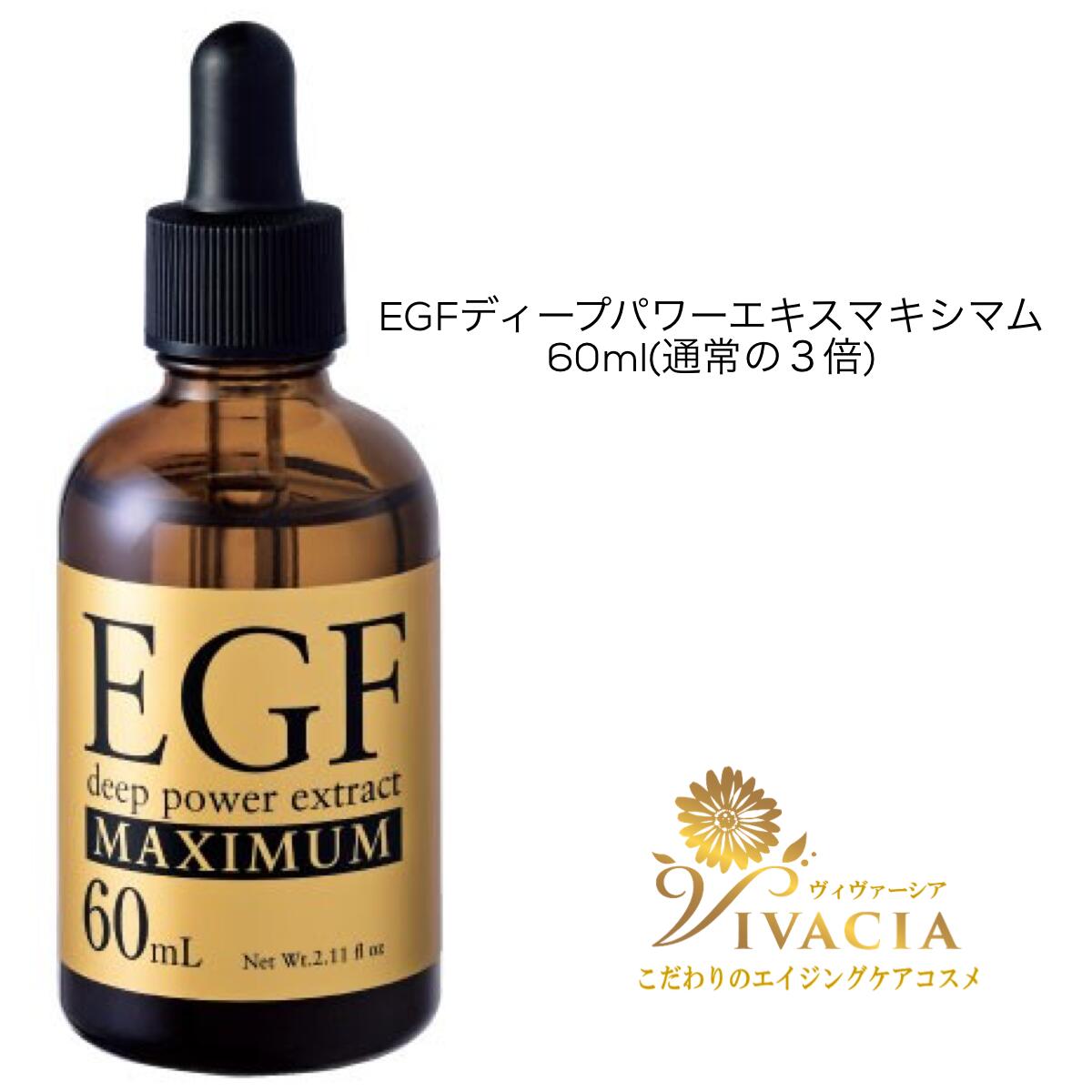 ＼5の付く日6時間限定！本日18時よりクーポンで5％オフ／ 大容量 EGF 美容液 EGF ディープパワーエキスマキシマム 60ml エイジングケア 成長因子 ヒトオリゴペプチド ヒト幹細胞 毛穴 シワ たるみ ハリ 原液美容液 毛穴対策 ハリケア たるみ クルード化粧品