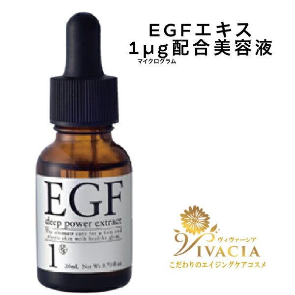 ＼全品P2倍！すべてのお買い物で使えるクーポン配布中！／ EGF 美容液ディープパワーエキス 20ml ヒトオリゴペプチド-1 ハリケア たるみケア エイジングケア クルード化粧品 EGF原液 EGF 成長因子エッセンス vivacia